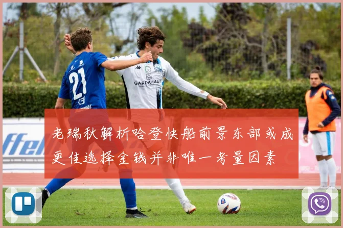 老瑞秋解析哈登快船前景东部或成更佳选择金钱并非唯一考量因素