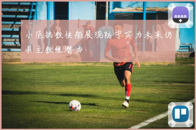 小范执教快船展现防守实力未来仍具主教练潜力