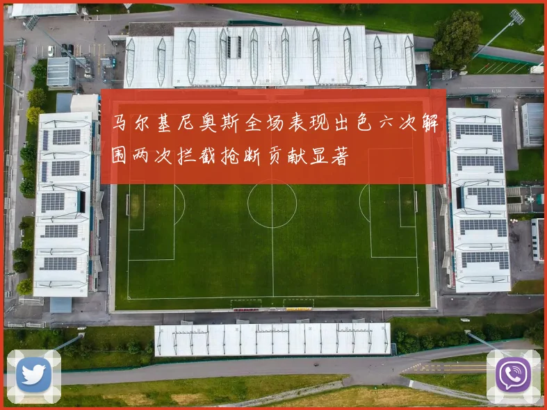 马尔基尼奥斯全场表现出色六次解围两次拦截抢断贡献显著