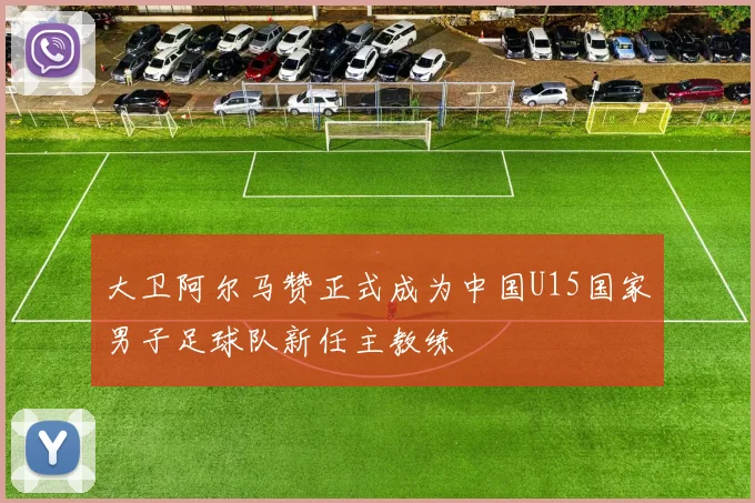 大卫阿尔马赞正式成为中国U15国家男子足球队新任主教练