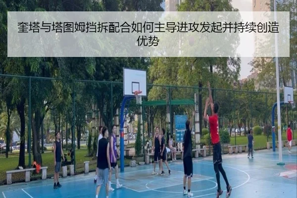 奎塔与塔图姆挡拆配合如何主导进攻发起并持续创造优势（BBIN）